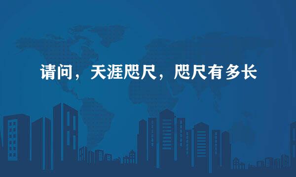 请问，天涯咫尺，咫尺有多长