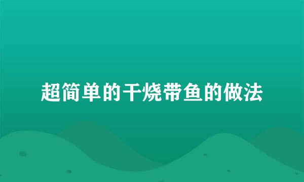 超简单的干烧带鱼的做法
