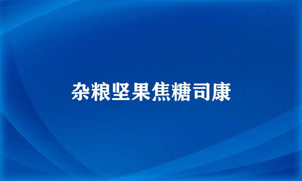 杂粮坚果焦糖司康