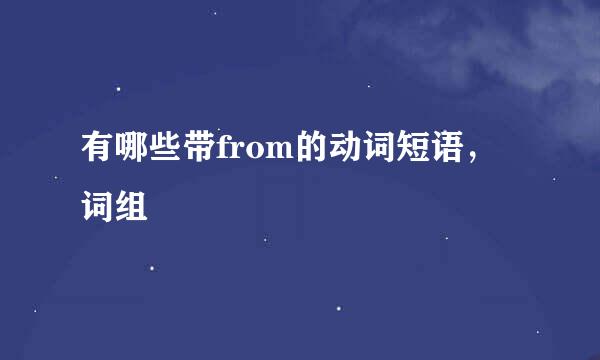 有哪些带from的动词短语，词组