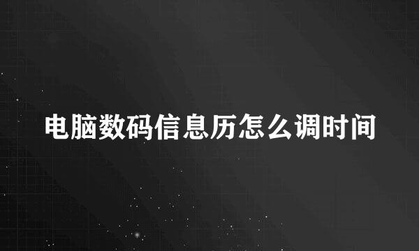 电脑数码信息历怎么调时间