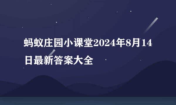 蚂蚁庄园小课堂2024年8月14日最新答案大全