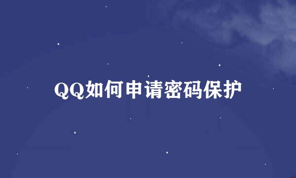 QQ如何申请密码保护