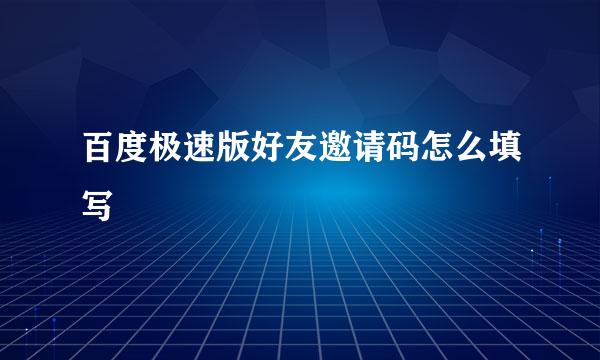 百度极速版好友邀请码怎么填写