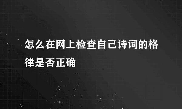 怎么在网上检查自己诗词的格律是否正确
