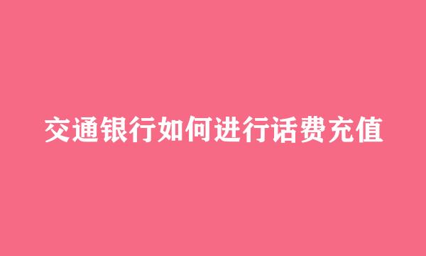 交通银行如何进行话费充值