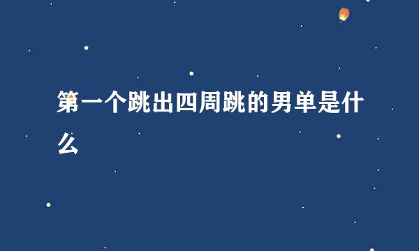 第一个跳出四周跳的男单是什么