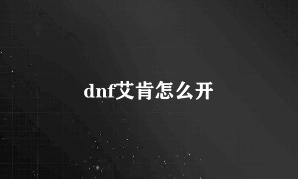 dnf艾肯怎么开