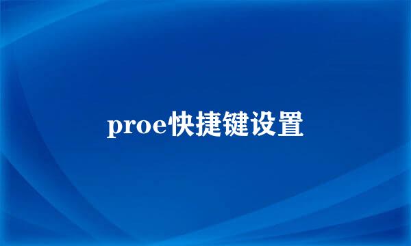proe快捷键设置