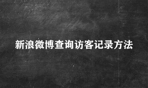 新浪微博查询访客记录方法