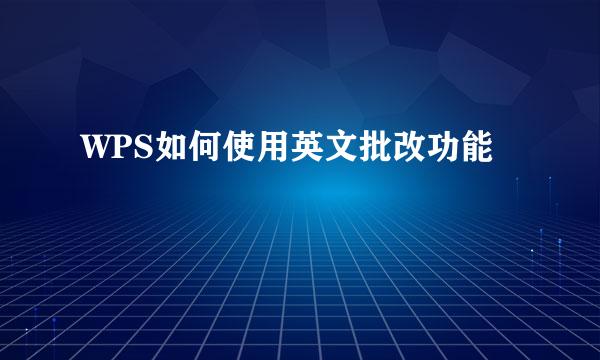 WPS如何使用英文批改功能