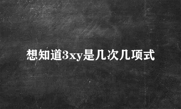 想知道3xy是几次几项式