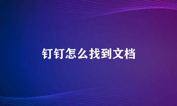 钉钉怎么找到文档