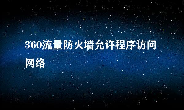 360流量防火墙允许程序访问网络