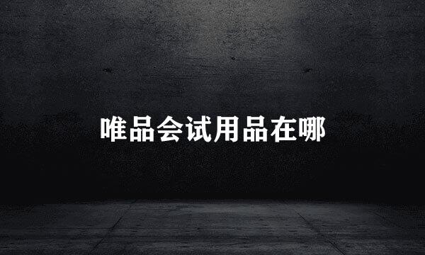 唯品会试用品在哪