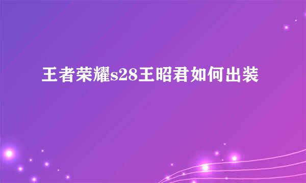 王者荣耀s28王昭君如何出装