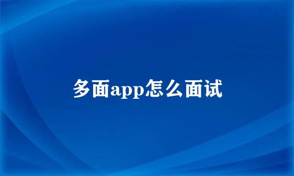 多面app怎么面试