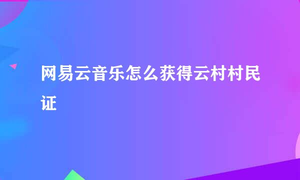 网易云音乐怎么获得云村村民证
