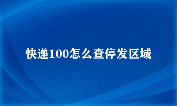 快递100怎么查停发区域