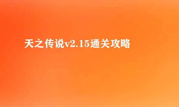 天之传说v2.15通关攻略