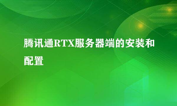 腾讯通RTX服务器端的安装和配置
