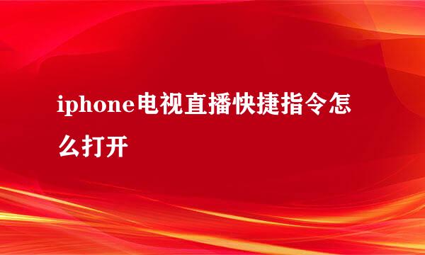 iphone电视直播快捷指令怎么打开