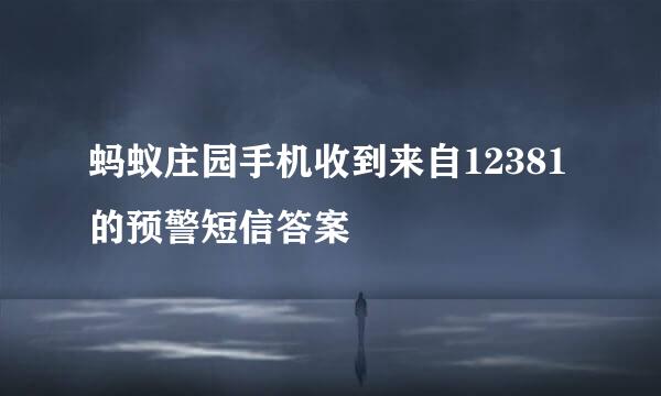 蚂蚁庄园手机收到来自12381的预警短信答案