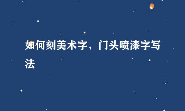 如何刻美术字，门头喷漆字写法