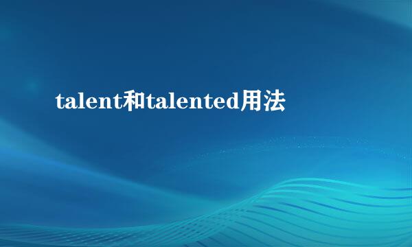 talent和talented用法
