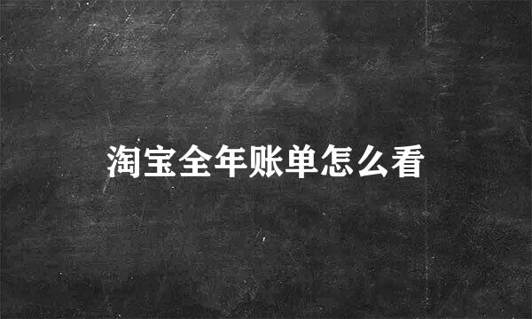 淘宝全年账单怎么看