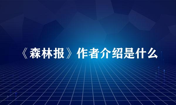 《森林报》作者介绍是什么
