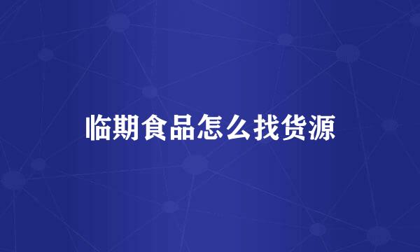 临期食品怎么找货源