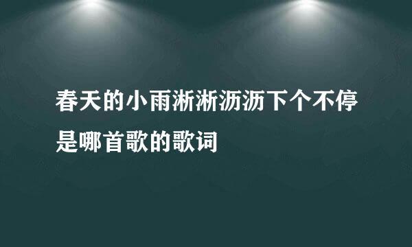 春天的小雨淅淅沥沥下个不停是哪首歌的歌词