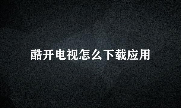 酷开电视怎么下载应用