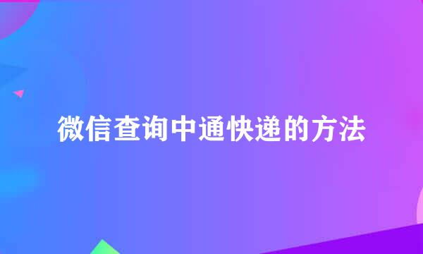 微信查询中通快递的方法