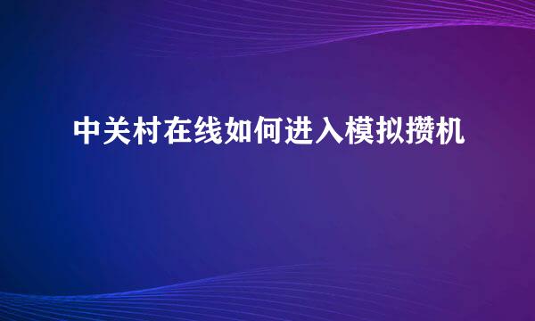 中关村在线如何进入模拟攒机