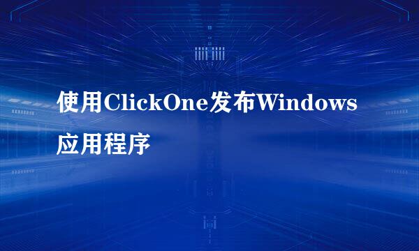 使用ClickOne发布Windows应用程序