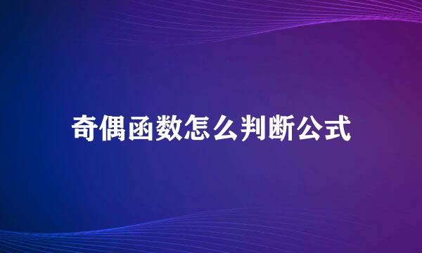 奇偶函数怎么判断公式