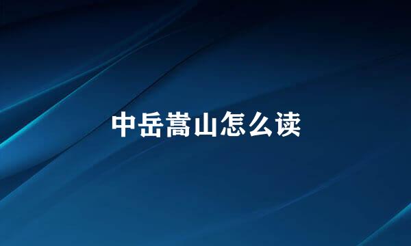 中岳嵩山怎么读