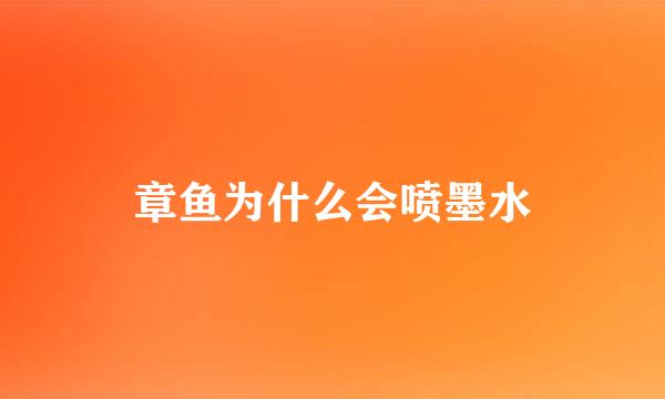 章鱼为什么会喷墨水