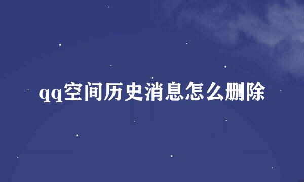 qq空间历史消息怎么删除