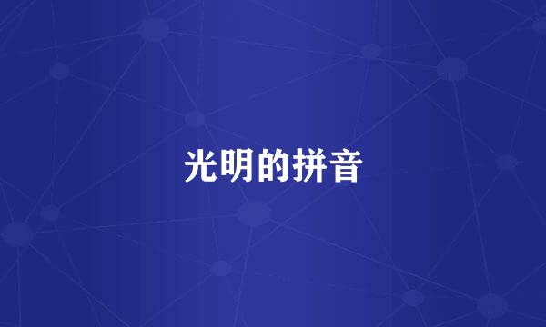 光明的拼音