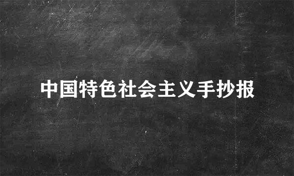 中国特色社会主义手抄报