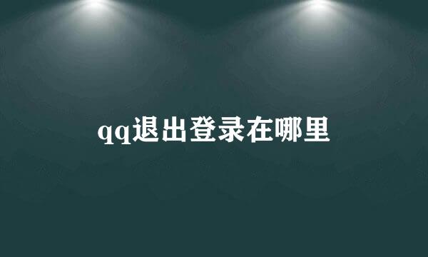 qq退出登录在哪里
