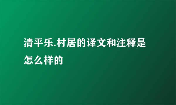 清平乐.村居的译文和注释是怎么样的