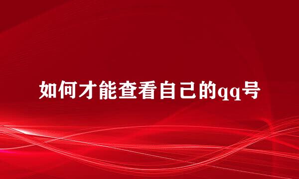 如何才能查看自己的qq号