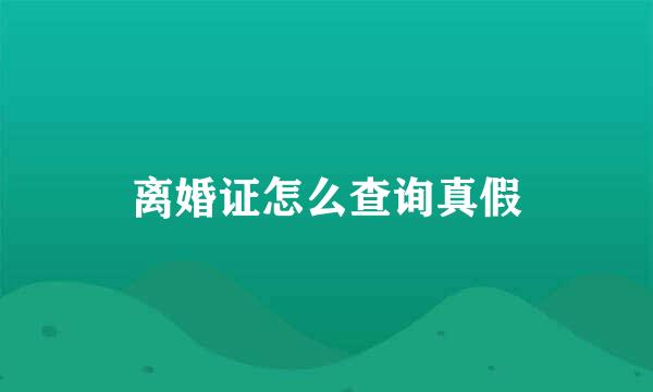 离婚证怎么查询真假