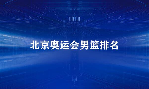 北京奥运会男篮排名