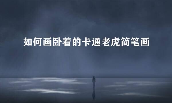 如何画卧着的卡通老虎简笔画