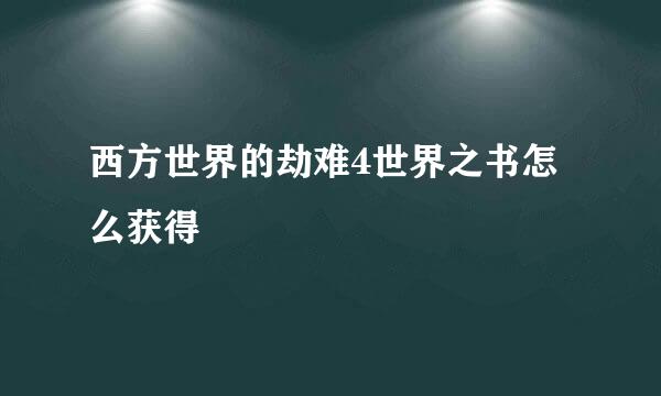西方世界的劫难4世界之书怎么获得